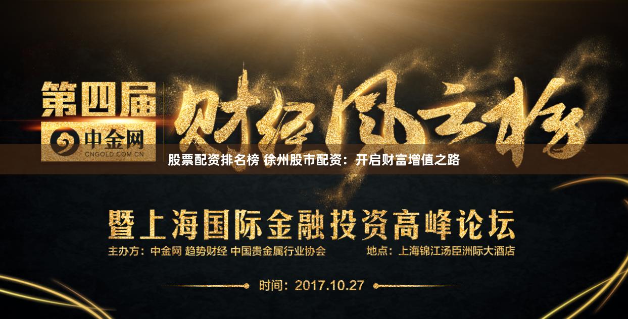股票配资排名榜 徐州股市配资：开启财富增值之路