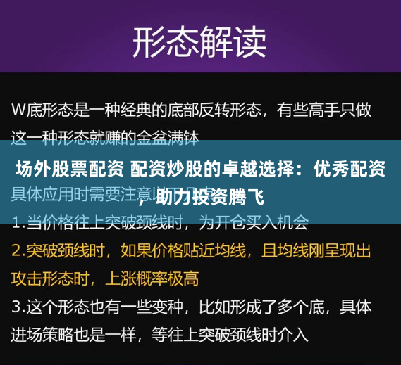 场外股票配资 配资炒股的卓越选择：优秀配资，助力投资腾飞