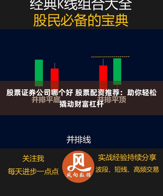 股票证券公司哪个好 股票配资推荐：助你轻松撬动财富杠杆