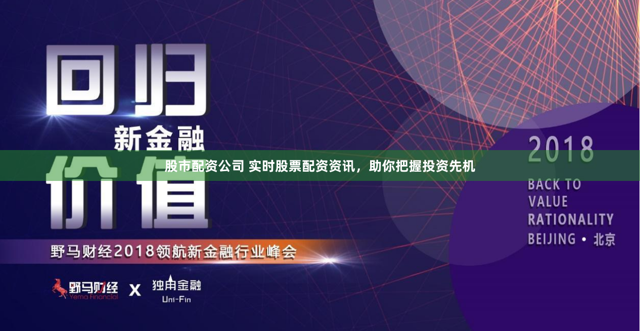 股市配资公司 实时股票配资资讯,助你把握投资先机