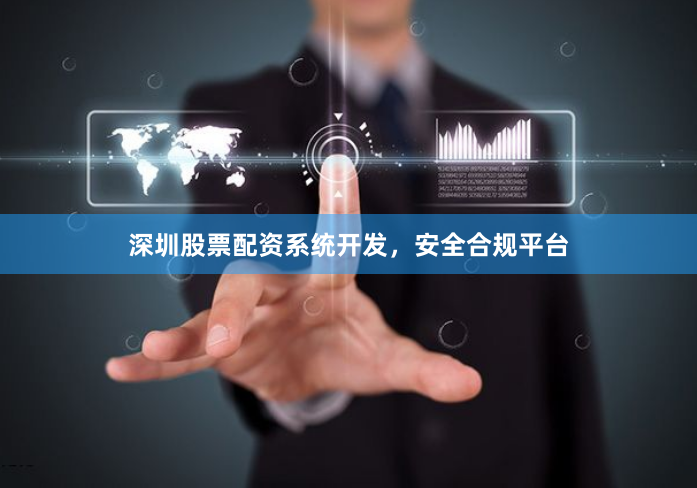 深圳股票配资系统开发，安全合规平台