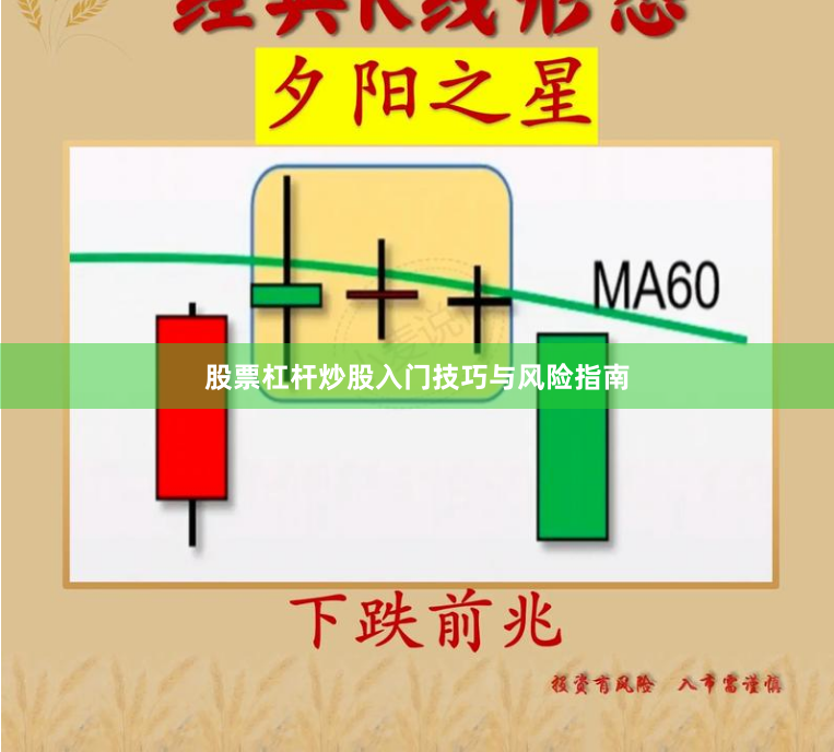 股票杠杆炒股入门技巧与风险指南