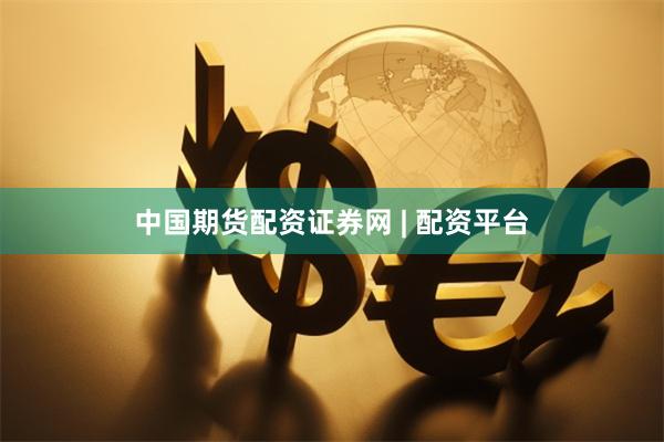 中国期货配资证券网 | 配资平台