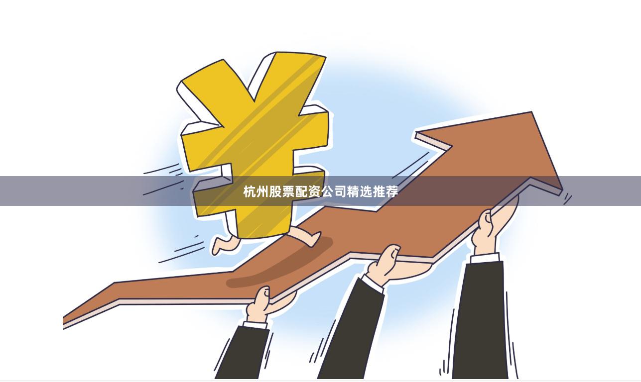 杭州股票配资公司精选推荐