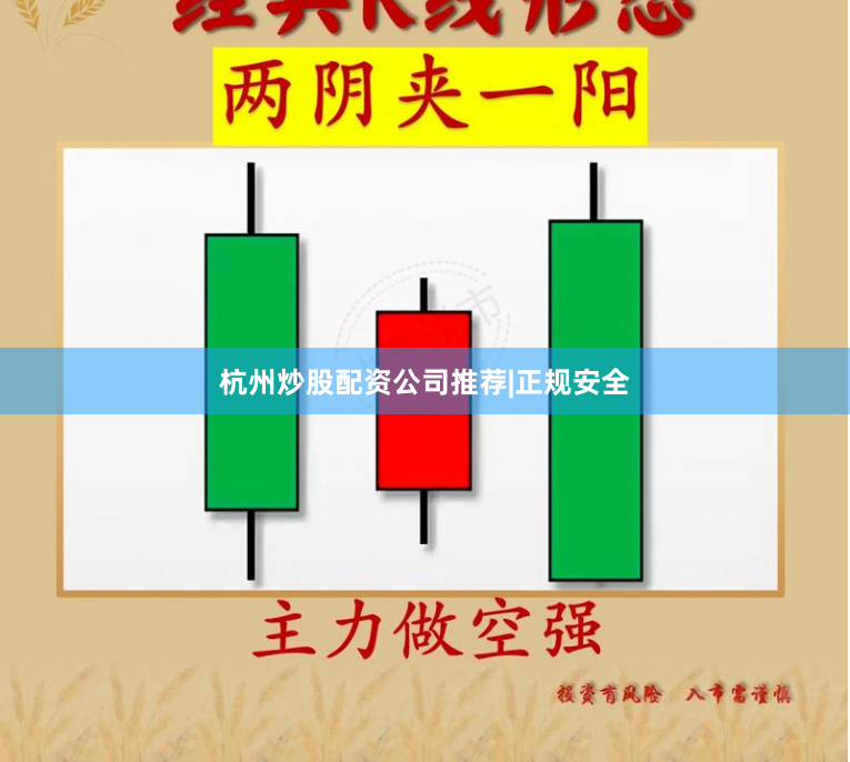 杭州炒股配资公司推荐|正规安全