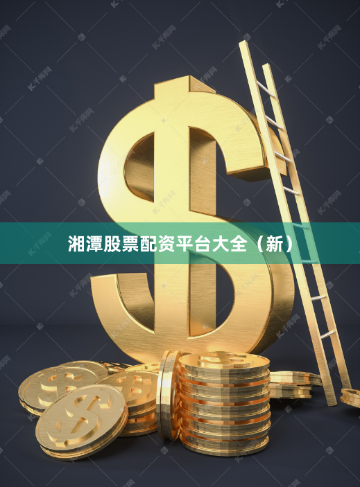 湘潭股票配资平台大全(新)
