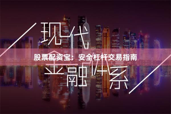股票配资宝:安全杠杆交易指南