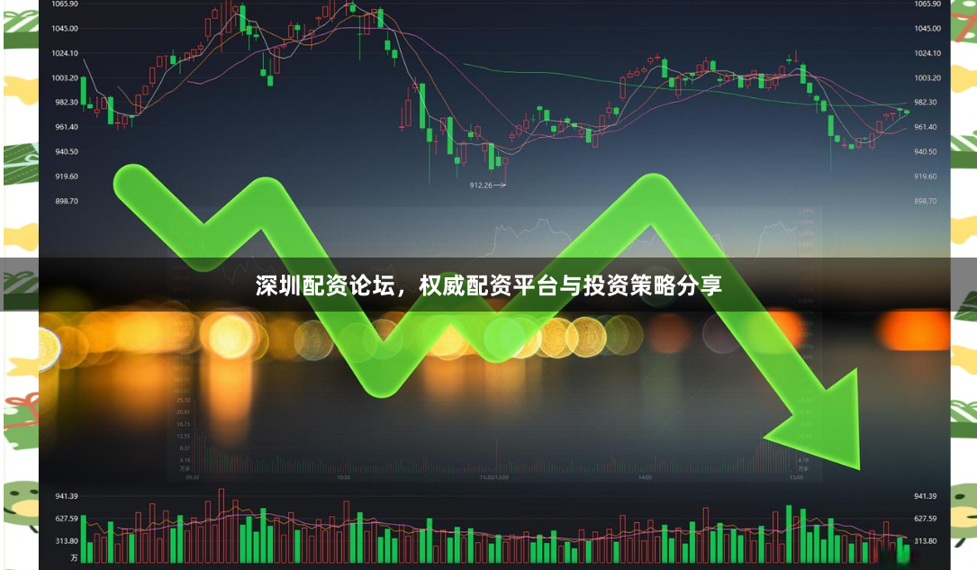 深圳配资论坛，权威配资平台与投资策略分享