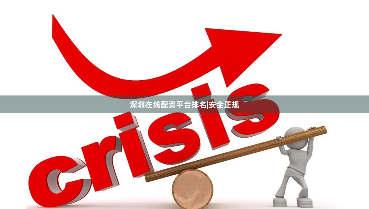 深圳在线配资平台排名|安全正规