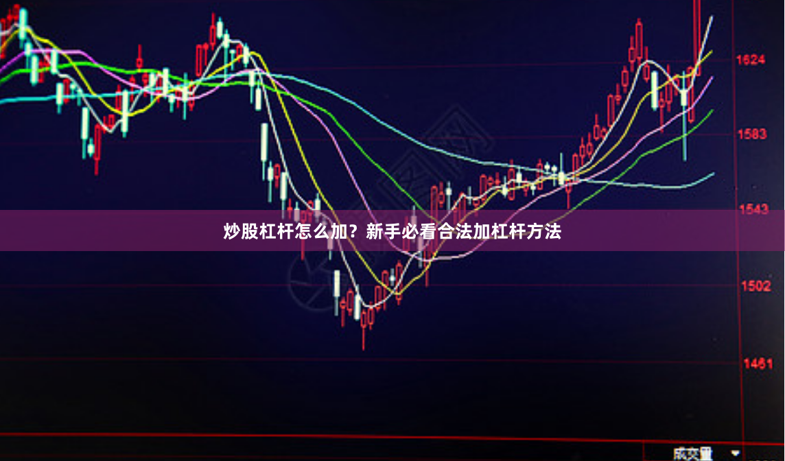炒股杠杆怎么加?新手必看合法加杠杆方法