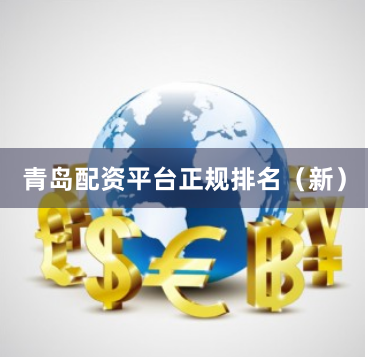 青岛配资平台正规排名（新）