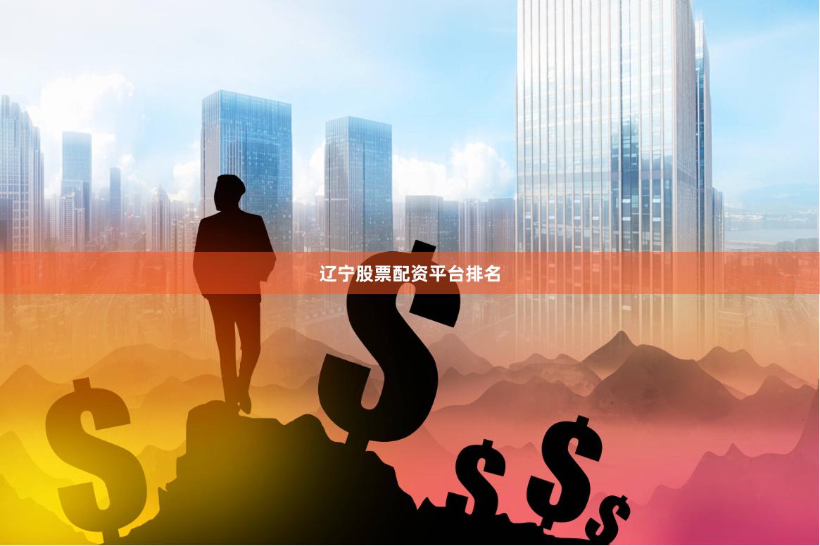 辽宁股票配资平台排名
