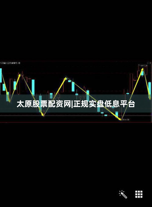 太原股票配资网|正规实盘低息平台
