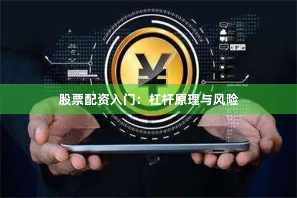股票配资入门：杠杆原理与风险