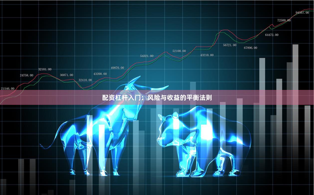 配资杠杆入门：风险与收益的平衡法则