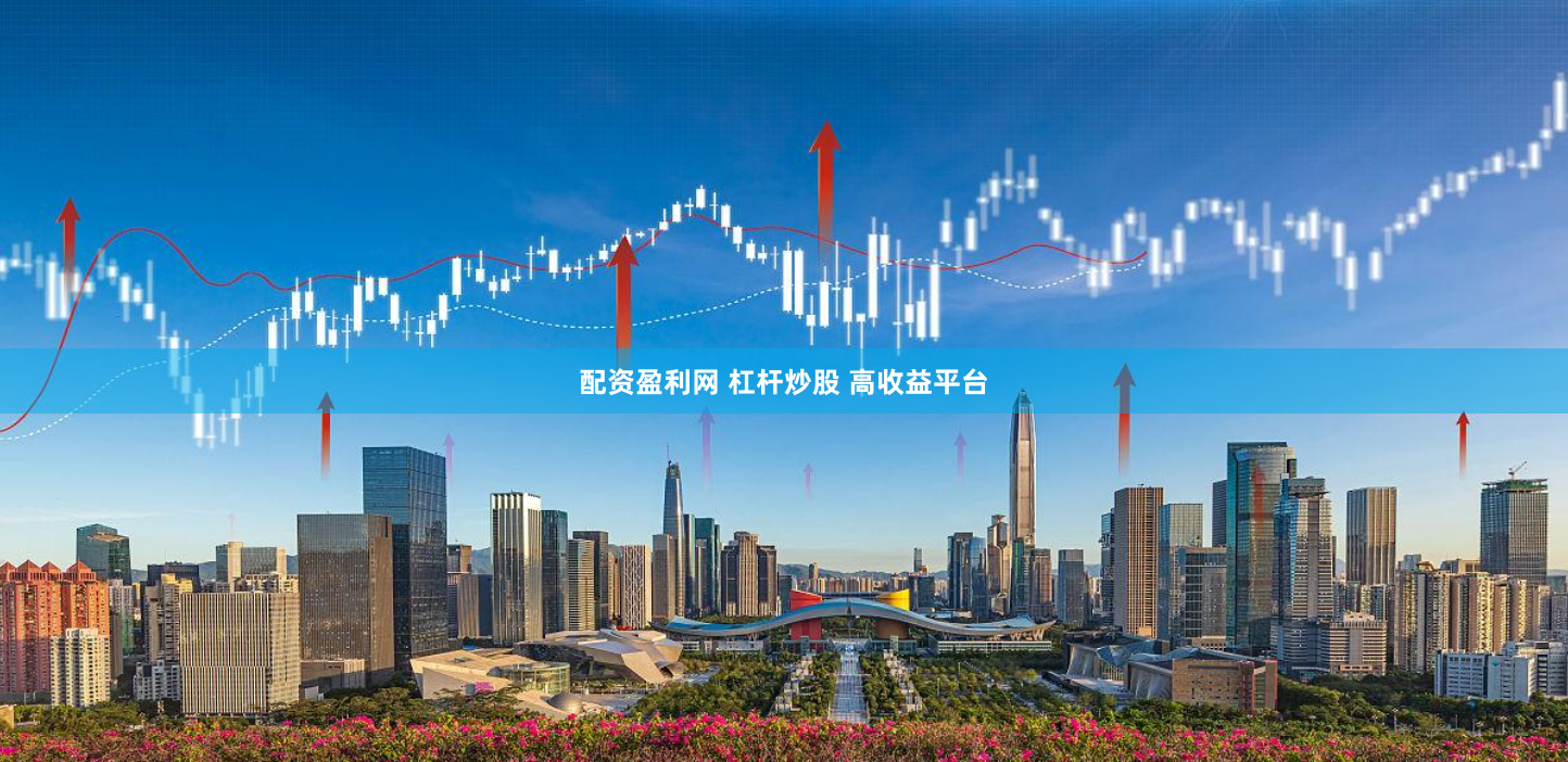 配资盈利网 杠杆炒股 高收益平台