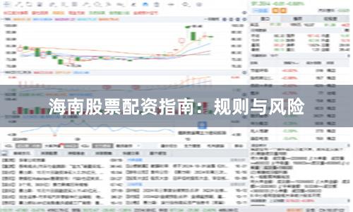海南股票配资指南：规则与风险