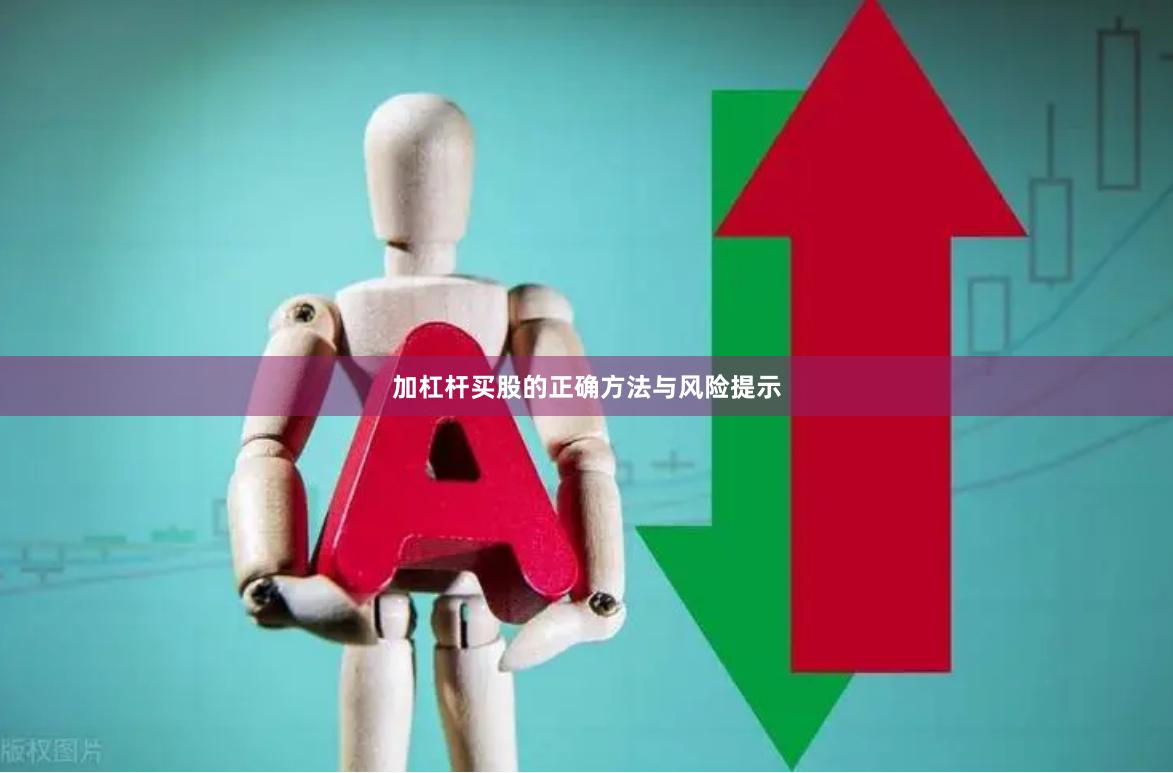 加杠杆买股的正确方法与风险提示