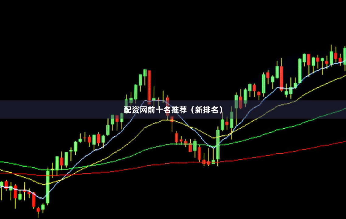 配资网前十名推荐（新排名）