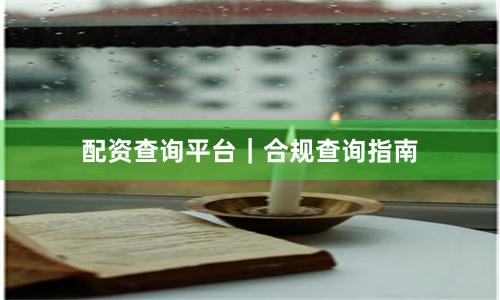 配资查询平台|合规查询指南