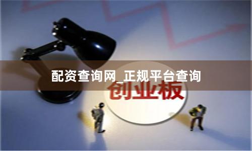 配资查询网_正规平台查询