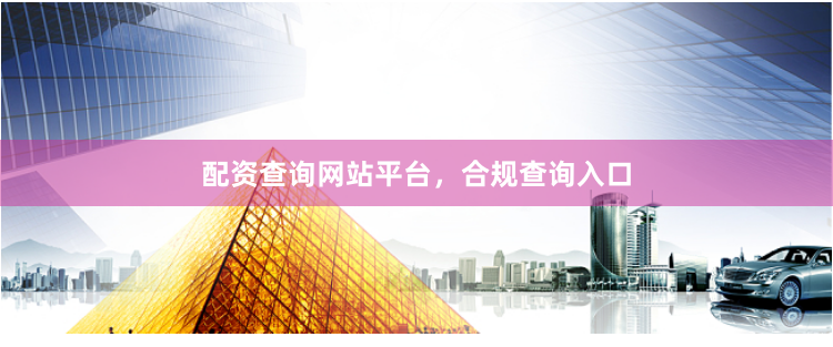 配资查询网站平台,合规查询入口