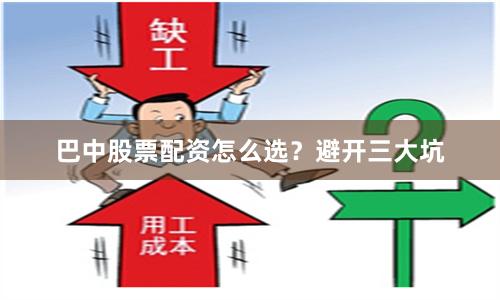 巴中股票配资怎么选?避开三大坑