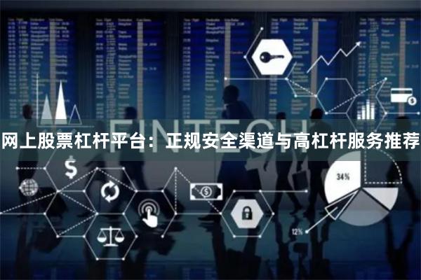 网上股票杠杆平台：正规安全渠道与高杠杆服务推荐