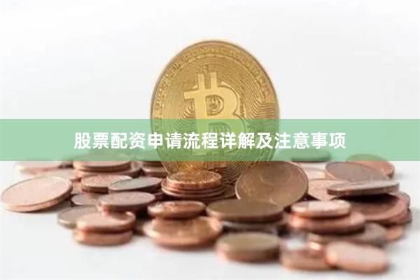 股票配资申请流程详解及注意事项
